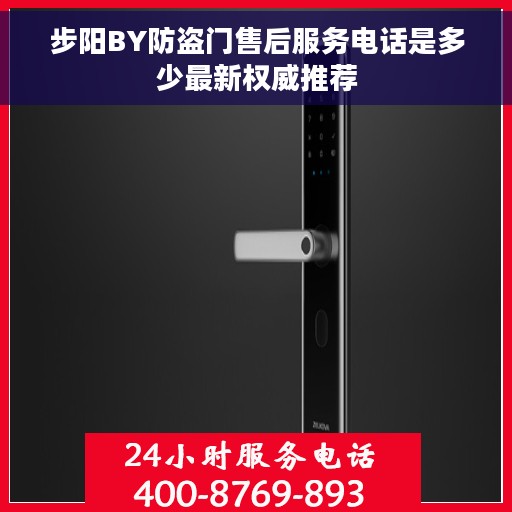 步阳BY防盗门售后服务电话是多少最新权威推荐