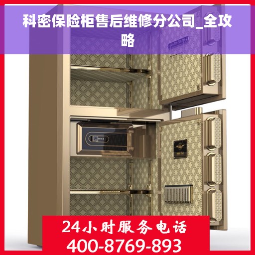 科密保险柜售后维修分公司_全攻略