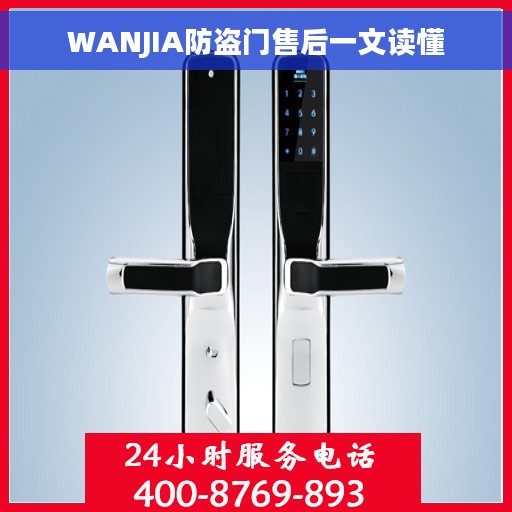 WANJIA防盗门售后一文读懂