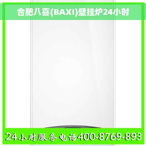 合肥八喜(BAXI)壁挂炉24小时