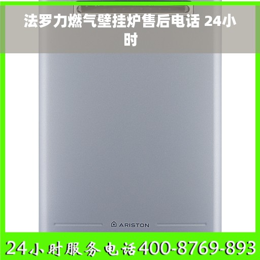 法罗力燃气壁挂炉售后电话 24小时