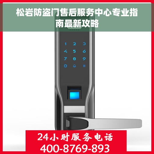 松岩防盗门售后服务中心专业指南最新攻略