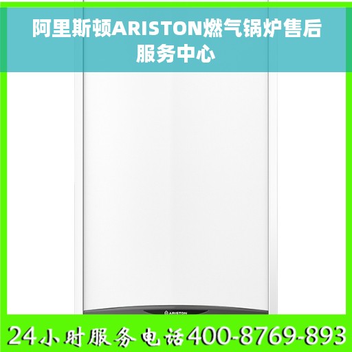 阿里斯顿ARISTON燃气锅炉售后服务中心