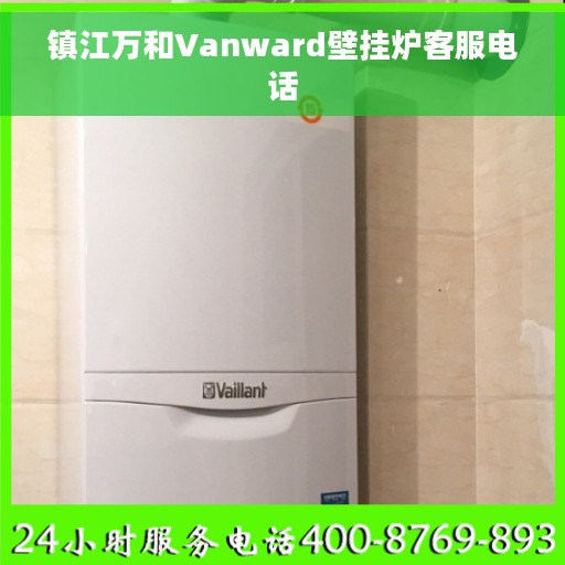 镇江万和Vanward壁挂炉客服电话