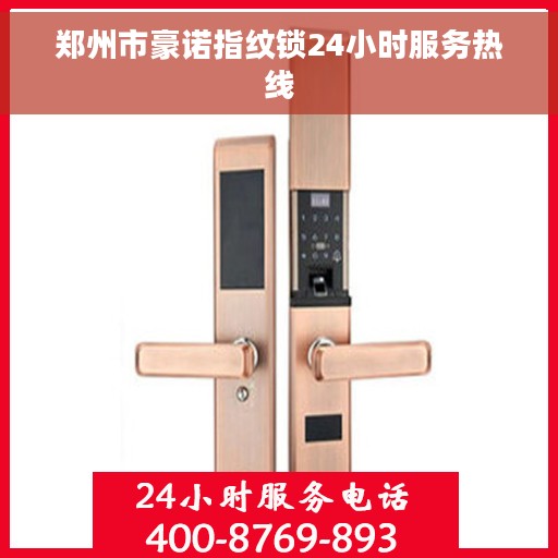 郑州市豪诺指纹锁24小时服务热线