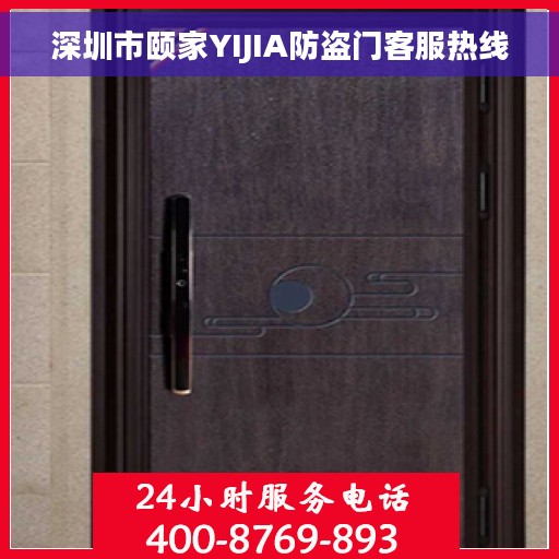 深圳市颐家YIJIA防盗门客服热线