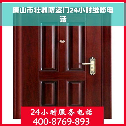 唐山市壮鼎防盗门24小时维修电话