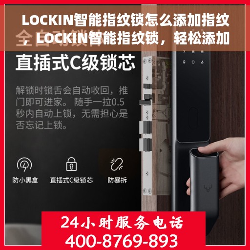 LOCKIN智能指纹锁怎么添加指纹，LOCKIN智能指纹锁，轻松添加指纹的步骤指南