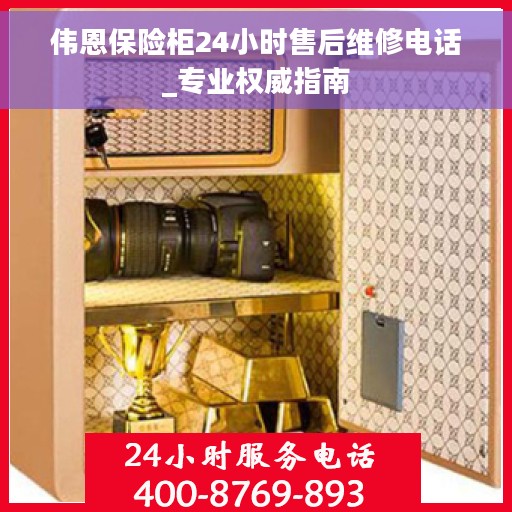 伟恩保险柜24小时售后维修电话_专业权威指南