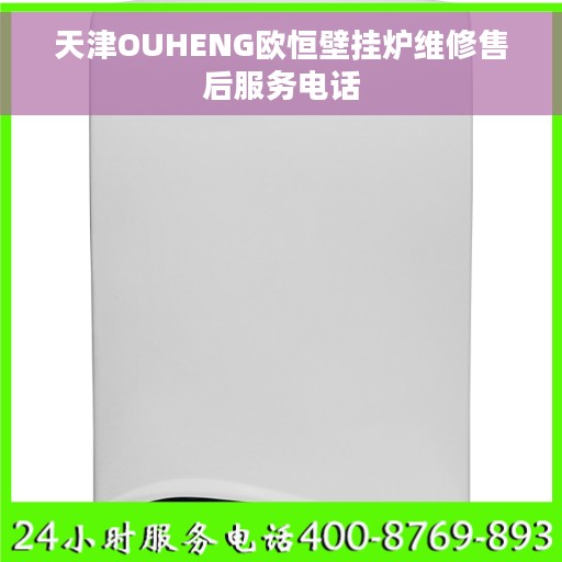 天津OUHENG欧恒壁挂炉维修售后服务电话