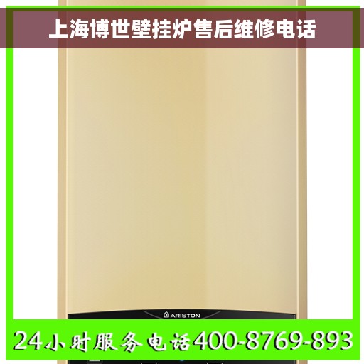 上海博世壁挂炉售后维修电话