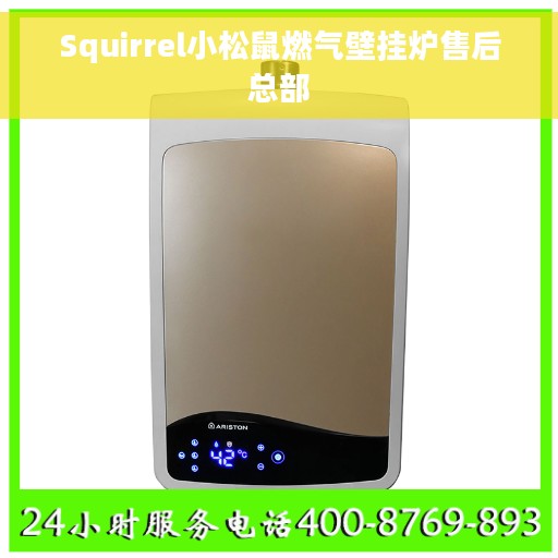 Squirrel小松鼠燃气壁挂炉售后总部