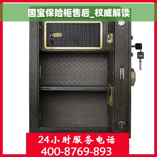 国宝保险柜售后_权威解读
