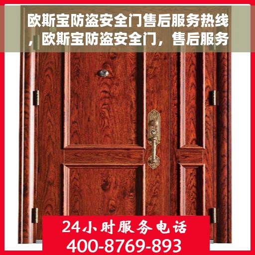 欧斯宝防盗安全门售后服务热线，欧斯宝防盗安全门，售后服务热线全攻略