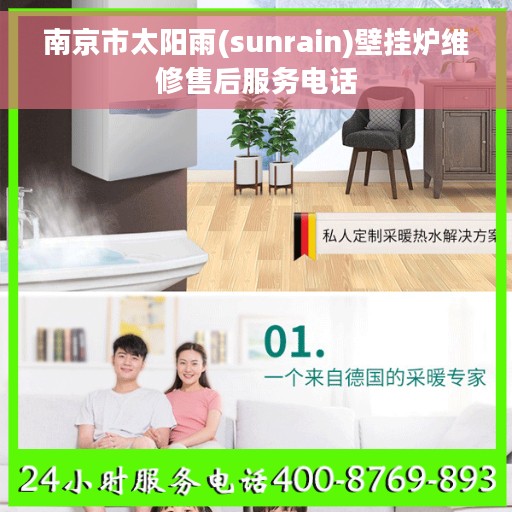南京市太阳雨(sunrain)壁挂炉维修售后服务电话