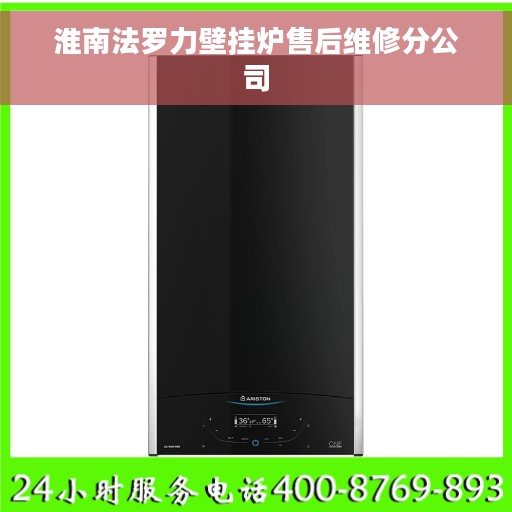淮南法罗力壁挂炉售后维修分公司