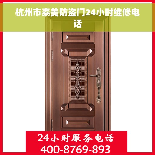 杭州市泰美防盗门24小时维修电话
