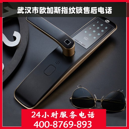 武汉市欧加斯指纹锁售后电话