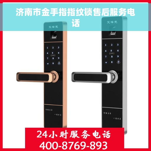济南市金手指指纹锁售后服务电话