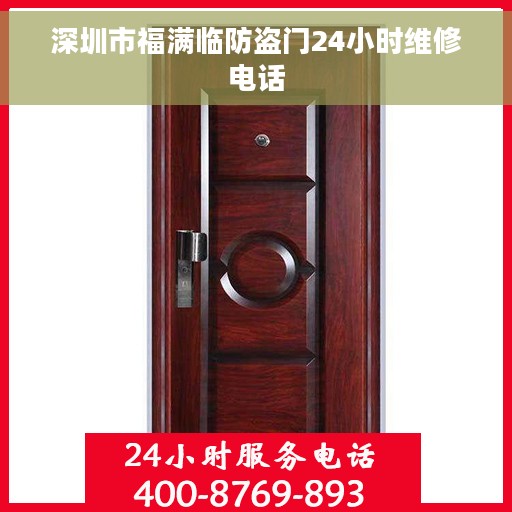 深圳市福满临防盗门24小时维修电话