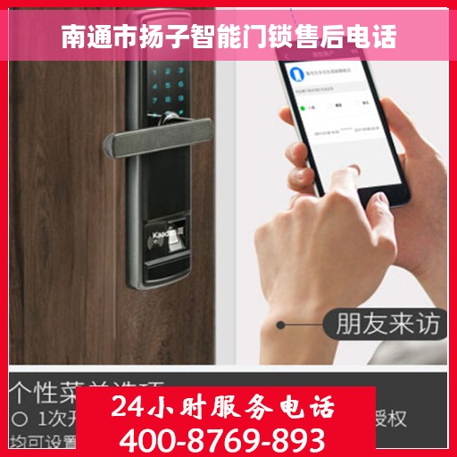 南通市扬子智能门锁售后电话