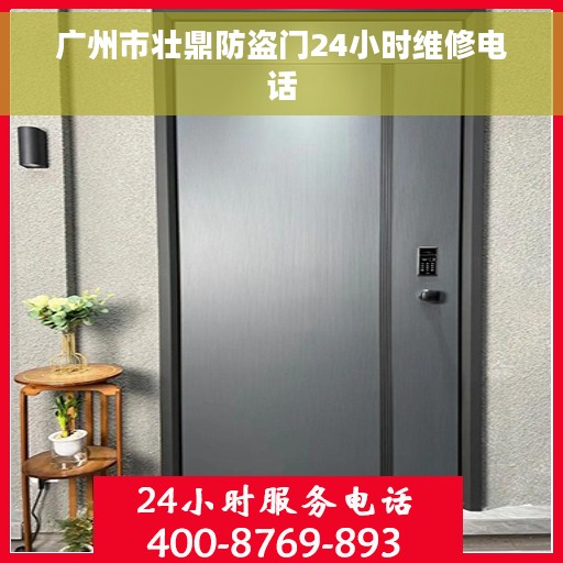 广州市壮鼎防盗门24小时维修电话
