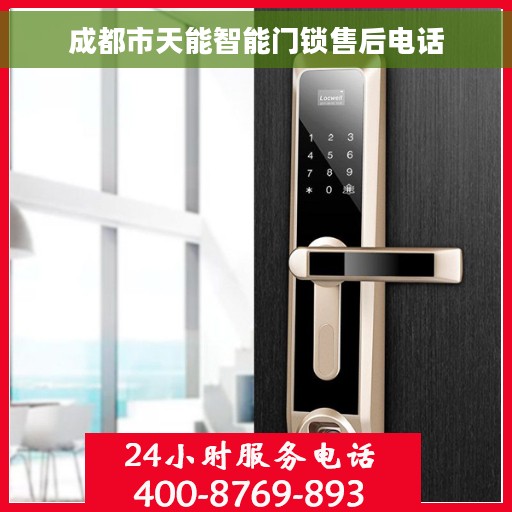 成都市天能智能门锁售后电话