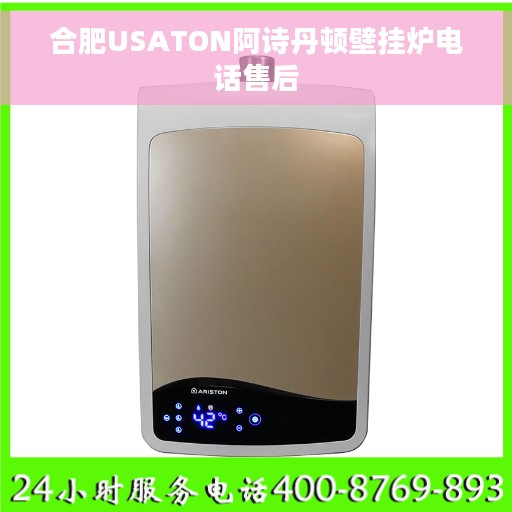合肥USATON阿诗丹顿壁挂炉电话售后