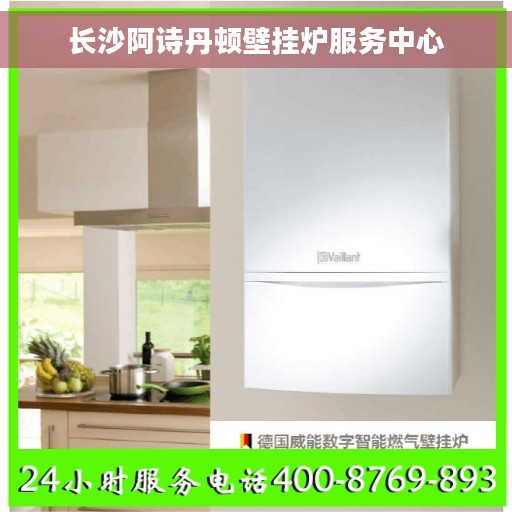 长沙阿诗丹顿壁挂炉服务中心