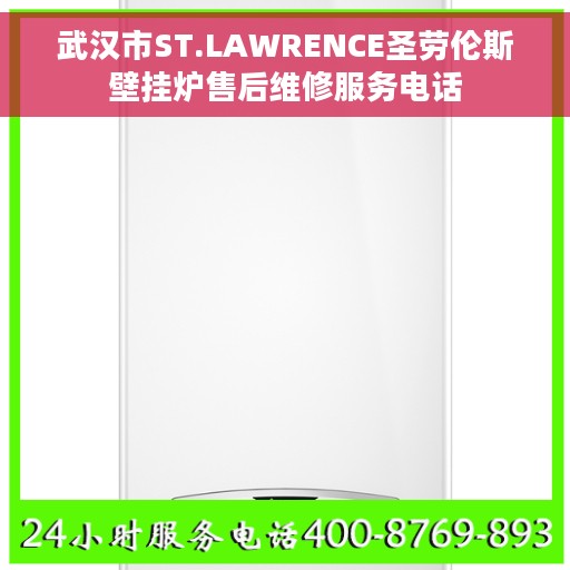 武汉市ST.LAWRENCE圣劳伦斯壁挂炉售后维修服务电话