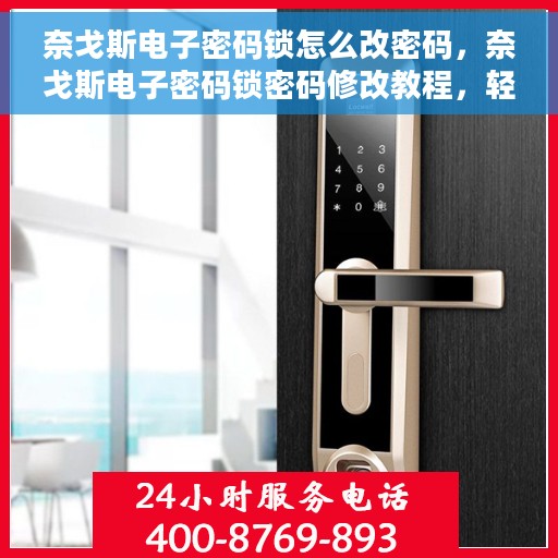奈戈斯电子密码锁怎么改密码，奈戈斯电子密码锁密码修改教程，轻松更改密码的步骤指南