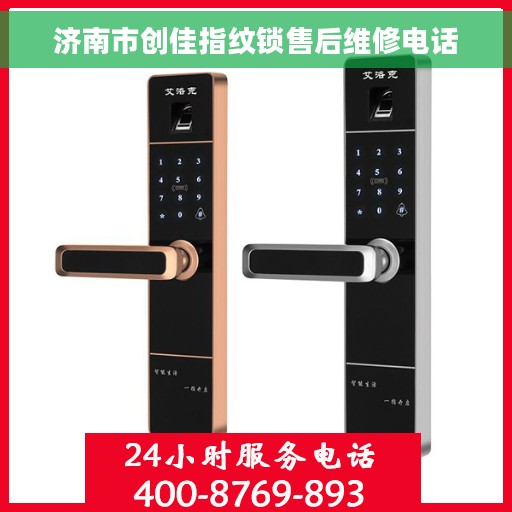 济南市创佳指纹锁售后维修电话