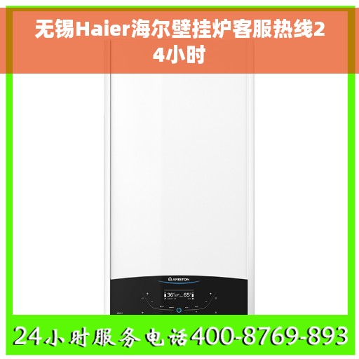 无锡Haier海尔壁挂炉客服热线24小时