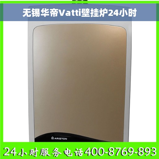 无锡华帝Vatti壁挂炉24小时