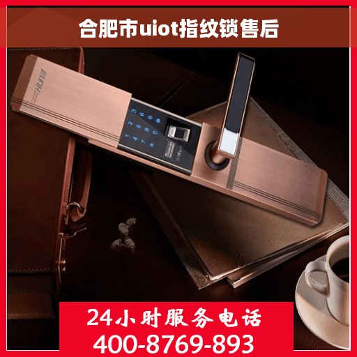合肥市uiot指纹锁售后