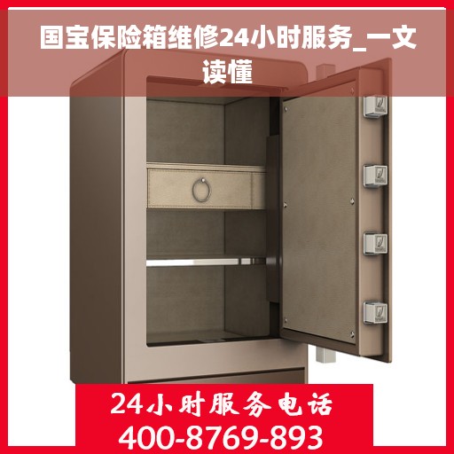 国宝保险箱维修24小时服务_一文读懂