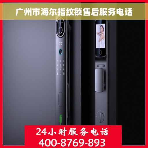 广州市海尔指纹锁售后服务电话