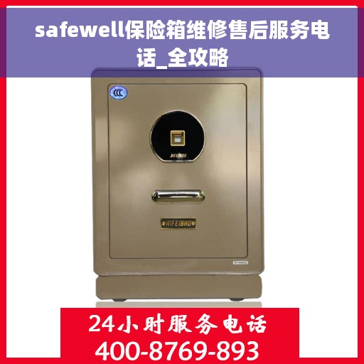 safewell保险箱维修售后服务电话_全攻略