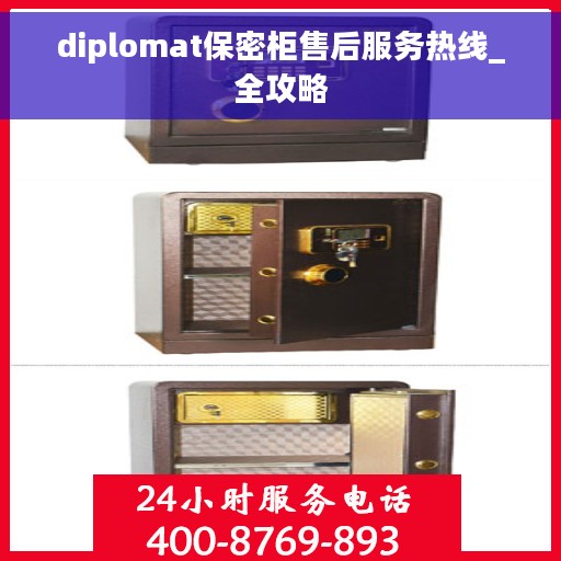 diplomat保密柜售后服务热线_全攻略