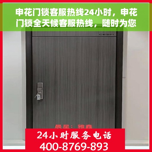 申花门锁客服热线24小时，申花门锁全天候客服热线，随时为您解答疑虑