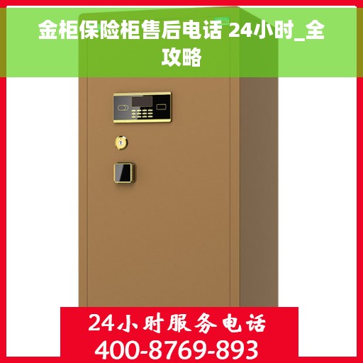 金柜保险柜售后电话 24小时_全攻略