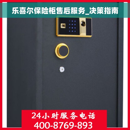 乐喜尔保险柜售后服务_决策指南