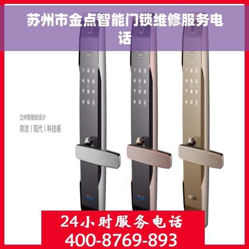 苏州市金点智能门锁维修服务电话
