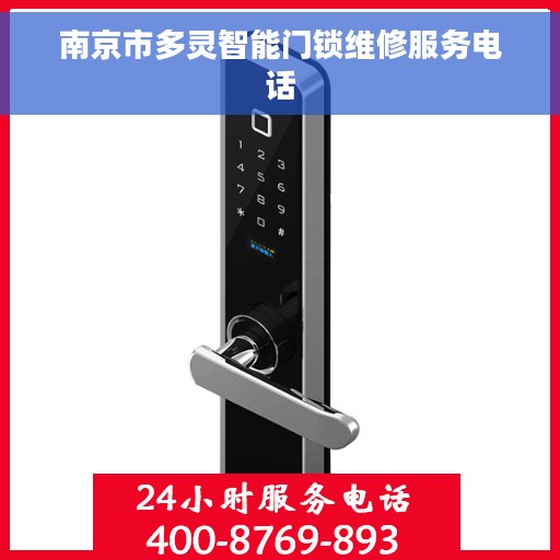 南京市多灵智能门锁维修服务电话