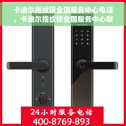 卡迪尔指纹锁全国服务中心电话，卡迪尔指纹锁全国服务中心联系电话及售后支持详解
