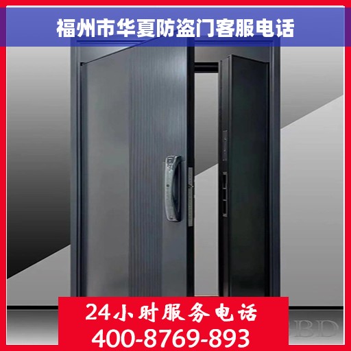 福州市华夏防盗门客服电话 福州市华夏防盗门客服电话