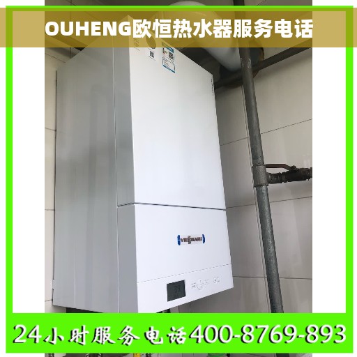 OUHENG欧恒热水器服务电话