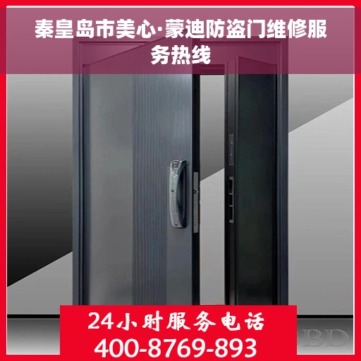 秦皇岛市美心·蒙迪防盗门维修服务热线 秦皇岛市美心·蒙迪防盗门维修服务热线