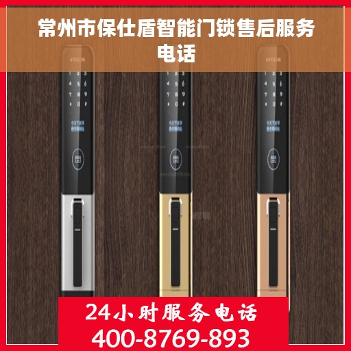 常州市保仕盾智能门锁售后服务电话