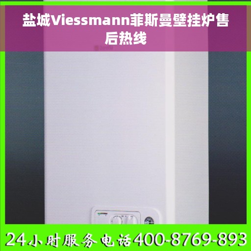 盐城Viessmann菲斯曼壁挂炉售后热线